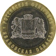 Ивановская область 10 рублей 2022 / Коллекционная монета 