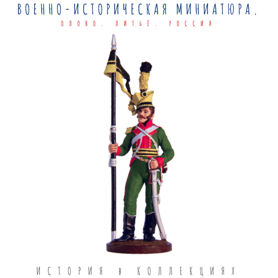 Рядовой 1-го уланского полка Мерфельдта. Австрия, 1805-15 гг. / Цветной оловянный солдатик ВИМ