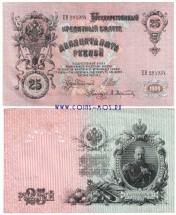 Государственный кредитный билет 25 рублей 1909 г Шипов-Афанасьев  XF-aUNC  ЕИ №294934