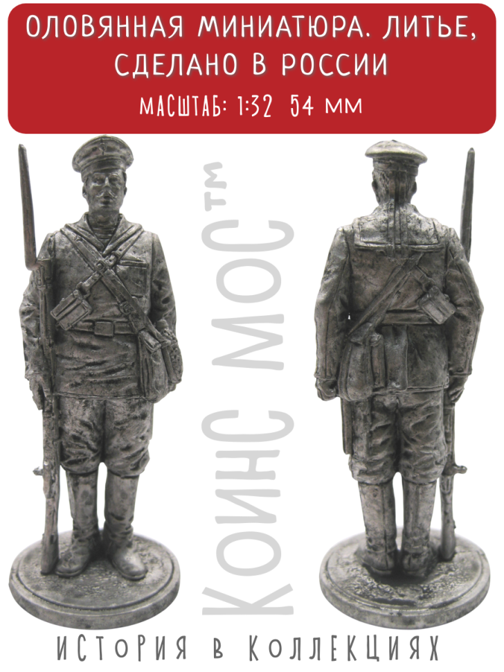 Матрос десантной партии. Российская Империя 1900-1917 гг / оловянный солдатик (54мм 1:32)