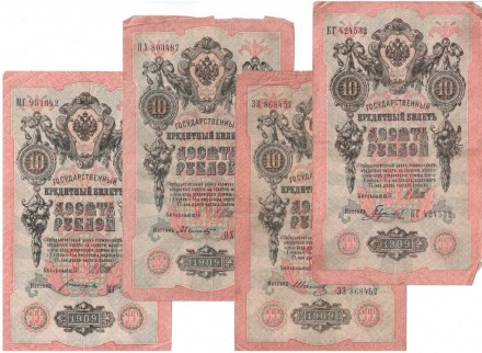 Россия Комплект из 4 банкнот 10 рублей 1909 г. Разные кассиры