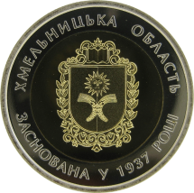 Украина 5 гривен 2017 г. Хмельницкая область    Биметалл    