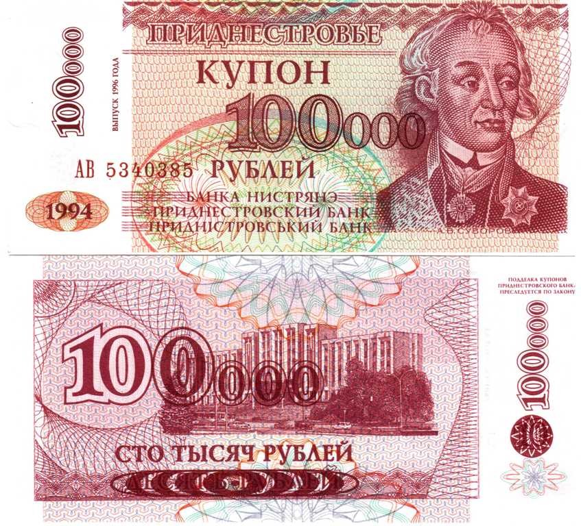 Приднестровье 100000 рублей 1994 / Суворов   UNC / выпуск 1996 г