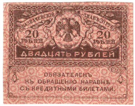 20 рублей 1917 года    