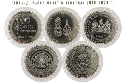 Таиланд Набор из 5 монет в капсулах 20 бат 2018 - 2020 г.  