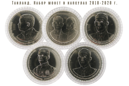 Таиланд Набор из 5 монет в капсулах 20 бат 2018 - 2020 г.  