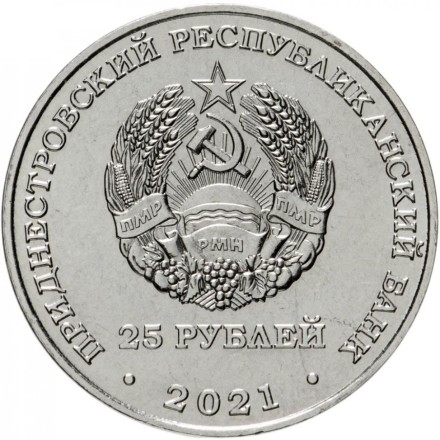 Приднестровье 25 рублей 2021 / 30 лет миротворческой операции в Приднестровье