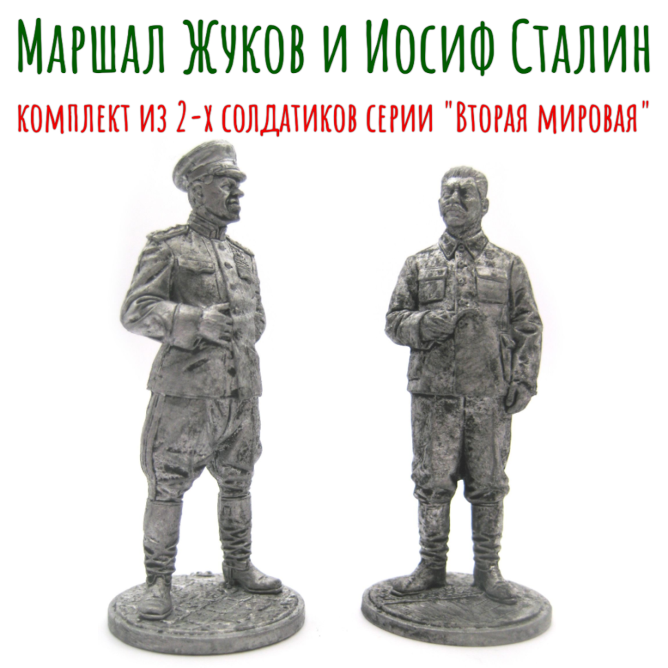 Иосиф Сталин и Георгий Жуков, 1939-43 гг. СССР / Оловянные солдатики / Комплект 2 шт.