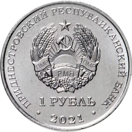 Приднестровье 1 рубль 2021 / 30 лет пограничным органам Приднестровья