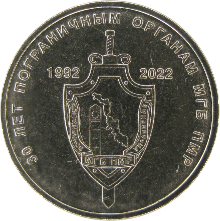 Приднестровье 1 рубль 2021 / 30 лет пограничным органам Приднестровья