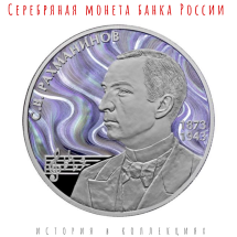2 рубля 2023 Сергей Рахманинов Proof  Серебро!            