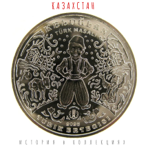 Казахстан 200 тенге 2023 Сказка Келегей UNC / коллекционная монета