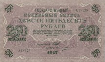 Временное правительство 250 рублей 1917 г Шипов - Овчинников  XF