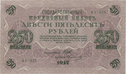 Временное правительство 250 рублей 1917 г Шипов - Овчинников XF