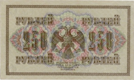 Временное правительство 250 рублей 1917 г Шипов - Овчинников XF