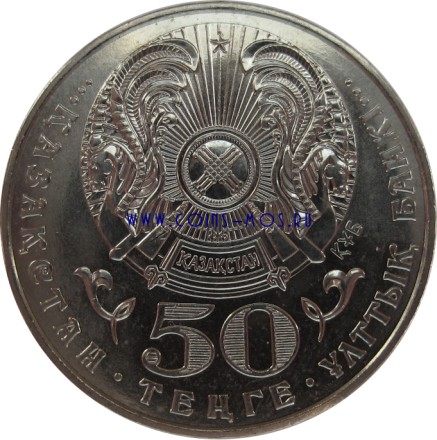 Казахстан 50 тенге 2004 «100 лет со дня рождения Алькея Маргулана» Редкая