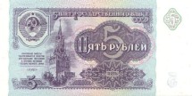 СССР 5 рублей 1991 г  UNC