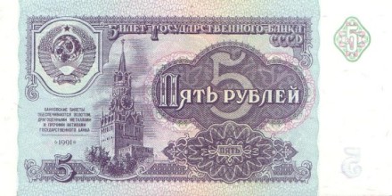 СССР 5 рублей 1991 г UNC