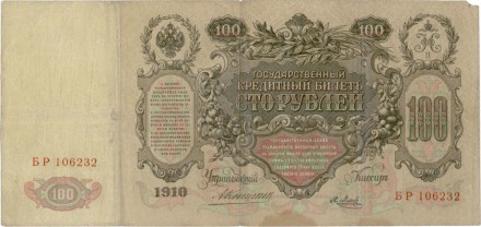 Россия Государственный кредитный билет 100 рублей 1910 года. Коншин-Я. Метц