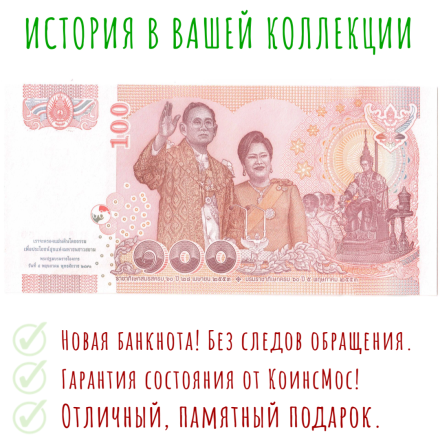 Таиланд 100 бат 2010 / 60-летие свадьбы короля Рамы IX и Королевы Сирикит  UNC    