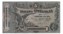 Разменный билет Одессы 5 рублей 1917 г   серия: 0  