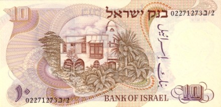 Израиль 10 шекелей 1968 Хаим Нахман Бялик UNC