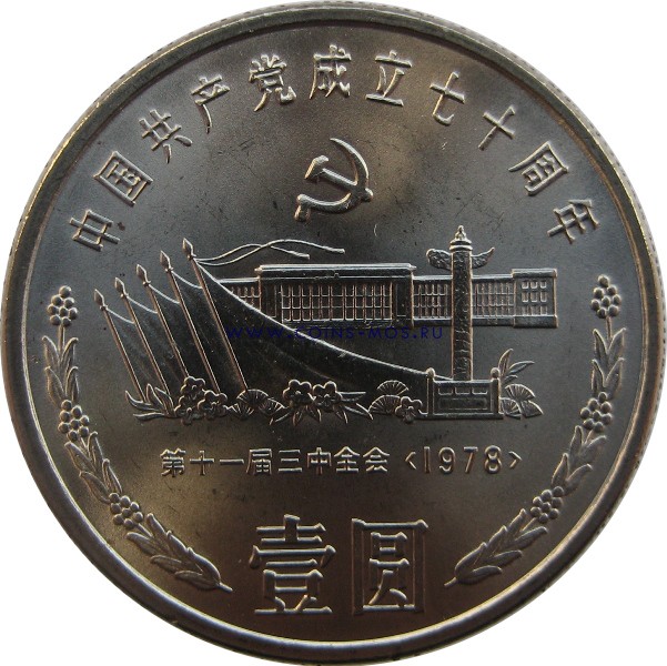 Китай 1 юань 1991 Встреча на площади Тяньаньмэнь   
