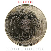 Казахстан 200 тенге 2023 Обряд Zhar-zhar UNC / коллекционная монета 
