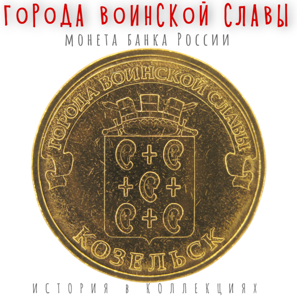 Козельск 10 рублей 2013 (ГВС) UNC