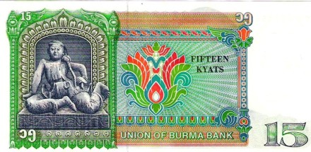 Бирма - Мьянма 15 кьят 1986 г   Мин-Хар, персонаж Бирманского театра  аUNC  