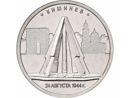 Кишинев 5 рублей 2016  Столицы государств, освобожденные советскими войсками