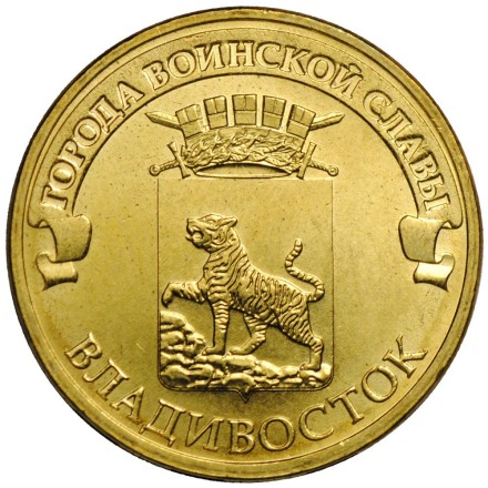 Владивосток 10 рублей 2014  монета ГВС     