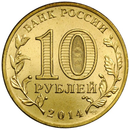 Владивосток 10 рублей 2014  монета ГВС     