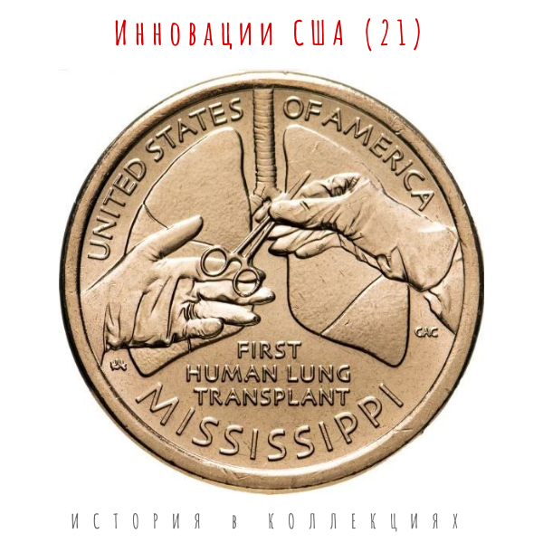 США 1 доллар 2023 Инновации / Первая трансплантация легких человеку (Миссисипи) D Коллекционная монета