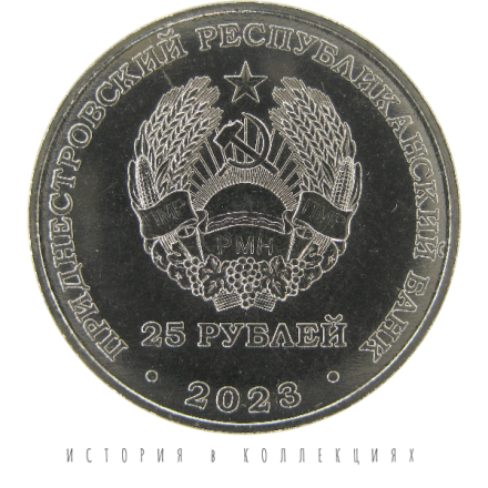 Приднестровье 25 рублей 2023 / 30 лет первой почтовой марке UNC / коллекционная монета