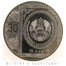 Приднестровье 25 рублей 2023 / 30 лет первой почтовой марке UNC / коллекционная монета
