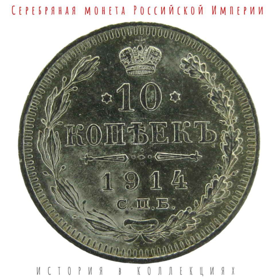 Николай II 10 копеек 1914 г Серебро!