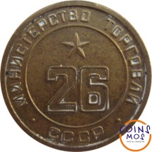 Жетон Министерства торговли СССР № 26
