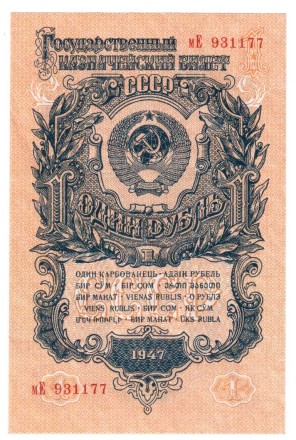 СССР Государственный казначейский билет 1 рубль 1947 г. Состояние!