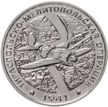 Приднестровье 25 рублей 2021  Тираспольско-Мелитопольская операция
