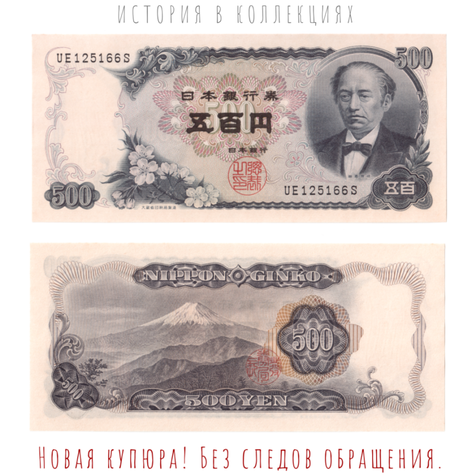 Япония 500 иен 1969 Томоми Ивакура, вид на Фудзияму UNC