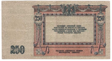 Ростовская контора Государственного Банка (Атаман Платов) 250 руб 1918 г.