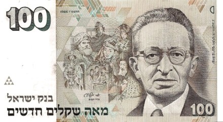 Израиль 100 новых шекелей 1986 г. Ицхак Бен Цви UNC