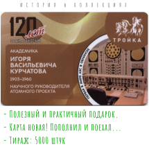 Коллекционный проездной билет Тройка 2023 г. 120-летие академика Игоря Курчатова