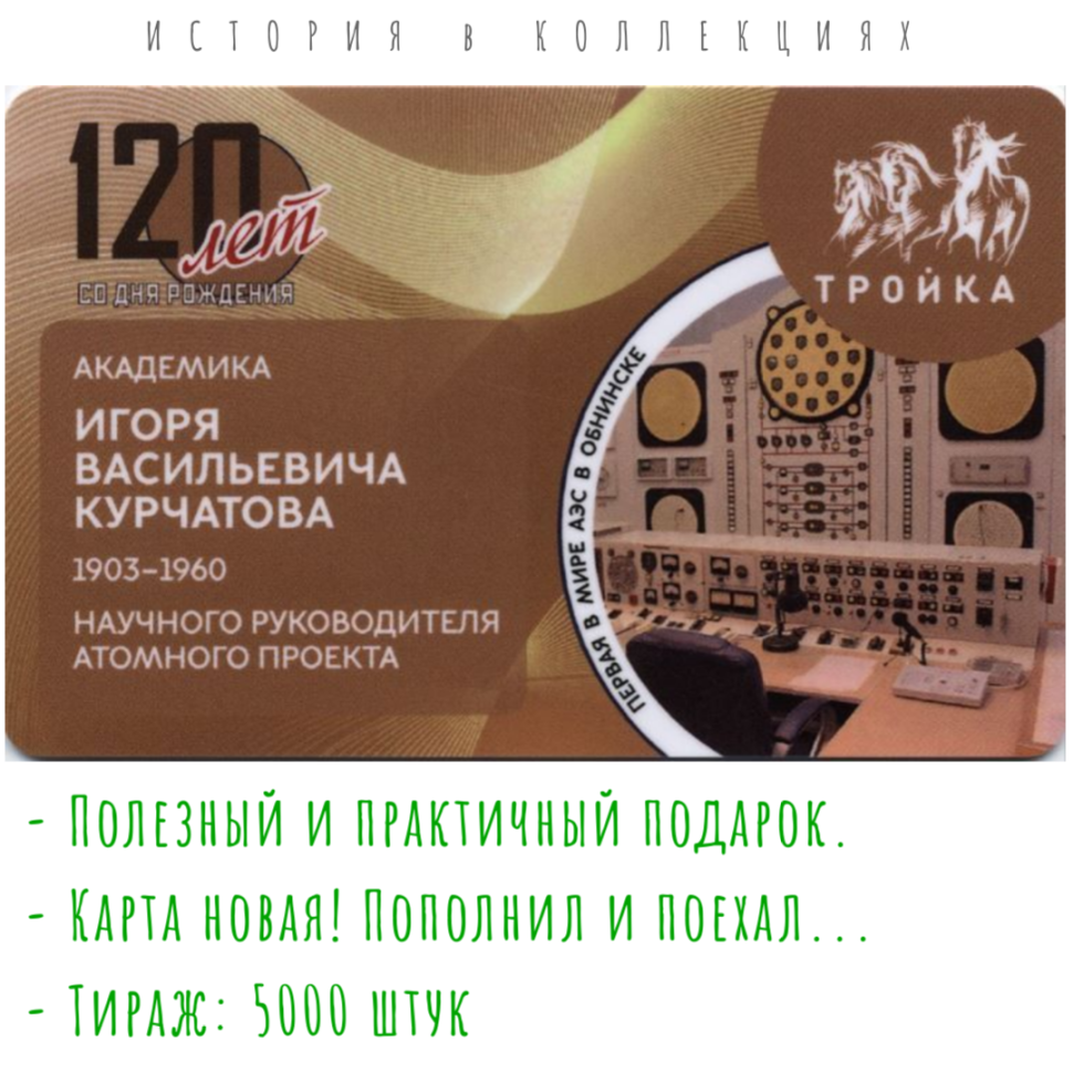 Проездной билет Тройка 2023 г. 120-летие академика Игоря Курчатова