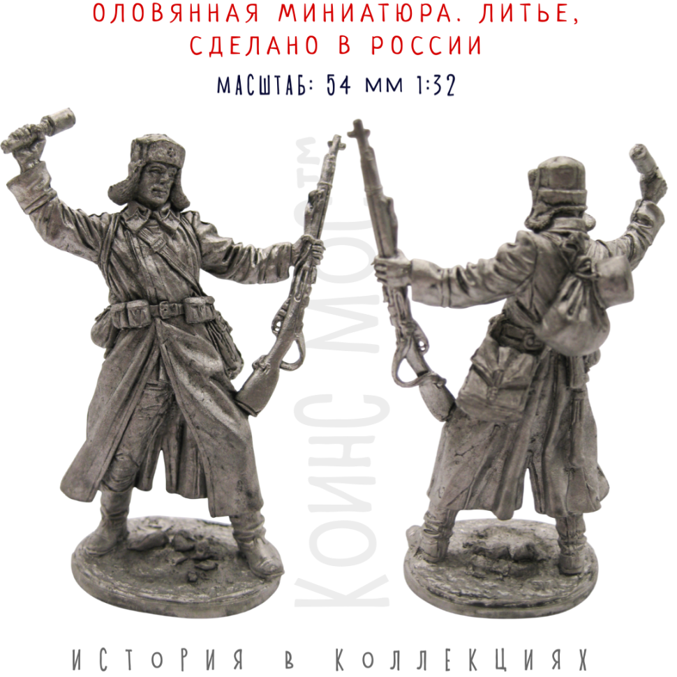 Боец РККА в шинели с гранатой 1941-43гг. / оловянный солдатик (54мм 1:32)