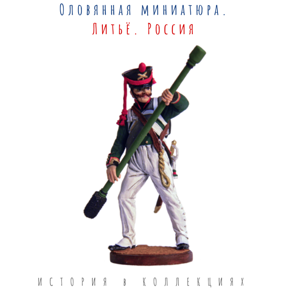 Бомбардир (1 номер) армейской пешей артиллерии. Россия, 1809-14 гг. Цветной оловянный солдатик