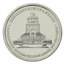 5 рублей 2012 г  Лейпцигское сражение