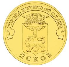 Псков 10 рублей 2013 (ГВС)    