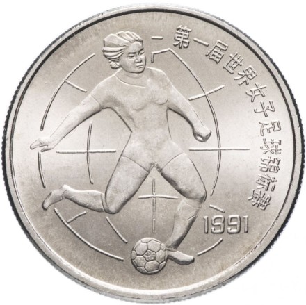 Китай 1 юань 1991 ЧМ по женскому футболу. Футболистка    